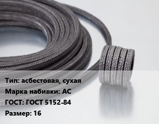 Сальниковая набивка асбестовая, сухая АС ГОСТ: ГОСТ 5152-84 16, кг цена от 500.64 Тг / кг, где купить, условия доставки в Петропавловске и Северо-казахстанской области